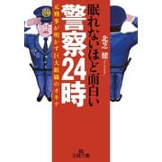 眠れないほど面白い警察24時（三笠書房） [電子書籍]