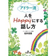 アドラー流 人をHappyにする話し方（三笠書房） [電子書籍]