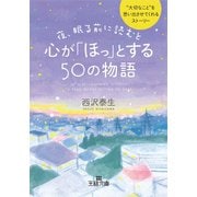 夜、眠る前に読むと心が「ほっ」とする50の物語（三笠書房） [電子書籍]
