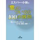 エスパー・小林の「霊」についての100の質問（三笠書房） [電子書籍]
