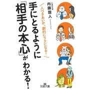手にとるように「相手の本心」がわかる！（三笠書房） [電子書籍]