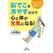 「おでこを冷やす」だけで心と体が元気になる！（三笠書房） [電子書籍]