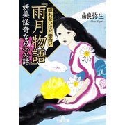 眠れないほど面白い「雨月物語」妖美怪奇な9つの話（三笠書房） [電子書籍]