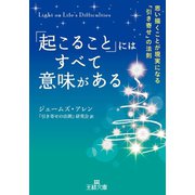 「起こること」にはすべて意味がある（三笠書房） [電子書籍]