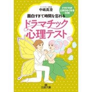 ドラマチック心理テスト（三笠書房） [電子書籍]