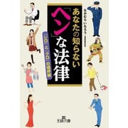 あなたの知らない「ヘン」な法律（三笠書房） [電子書籍]