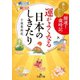 運がよくなる日本のしきたり（三笠書房） [電子書籍]