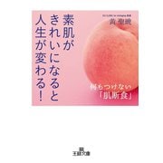 素肌がきれいになると人生が変わる！（三笠書房） [電子書籍]
