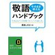 敬語「そのまま使える」ハンドブック（三笠書房） [電子書籍]