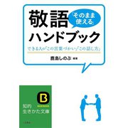 敬語「そのまま使える」ハンドブック（三笠書房） [電子書籍]