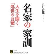 名家の家訓 人生を開く「処世の言葉」（三笠書房） [電子書籍]