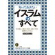 知っておきたいイスラムのすべて（三笠書房） [電子書籍]