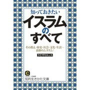 知っておきたいイスラムのすべて（三笠書房） [電子書籍]
