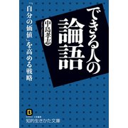 できる人の論語（三笠書房） [電子書籍]