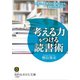 「考える力」をつける読書術（三笠書房） [電子書籍]
