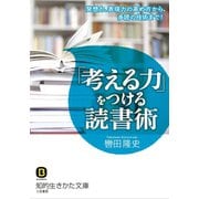 「考える力」をつける読書術（三笠書房） [電子書籍]