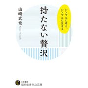 持たない贅沢（三笠書房） [電子書籍]