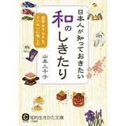 日本人が知っておきたい和のしきたり（三笠書房） [電子書籍]