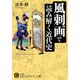 風刺画で読み解く近代史（三笠書房） [電子書籍]