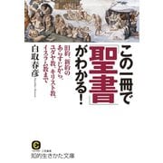 この一冊で「聖書」がわかる！（三笠書房） [電子書籍]