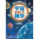 思わず夢中になる宇宙おもしろ雑学（三笠書房） [電子書籍]