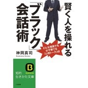 賢く人を操れる「ブラック」会話術（三笠書房） [電子書籍]