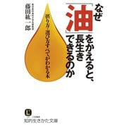 なぜ「油」をかえると、長生きできるのか（三笠書房） [電子書籍]