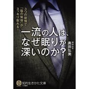 一流の人は、なぜ眠りが深いのか？（三笠書房） [電子書籍]