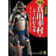 《図説》真田幸村がよくわかる本（三笠書房） [電子書籍]