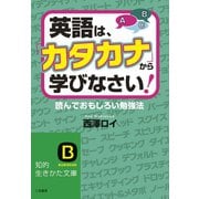 英語は、「カタカナ」から学びなさい！（三笠書房） [電子書籍]