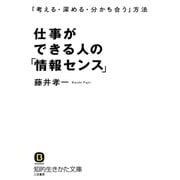 仕事ができる人の「情報センス」（三笠書房） [電子書籍]