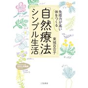 「免疫力が高い体」をつくる 「自然療法」シンプル生活（三笠書房） [電子書籍]