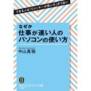 なぜか仕事が速い人のパソコンの使い方（三笠書房） [電子書籍]