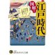 図解！江戸時代（三笠書房） [電子書籍]