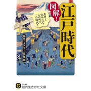 図解！江戸時代（三笠書房） [電子書籍]