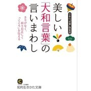 美しい「大和言葉」の言いまわし（三笠書房） [電子書籍]