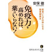 免疫力を高めれば、薬はいらない！（三笠書房） [電子書籍]