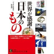 世界が感謝！「日本のもの」（三笠書房） [電子書籍]