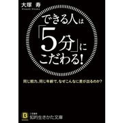 できる人は「5分」にこだわる！（三笠書房） [電子書籍]