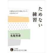 ためない練習（三笠書房） [電子書籍]