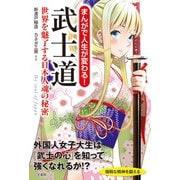 まんがで人生が変わる！ 武士道（三笠書房） [電子書籍]