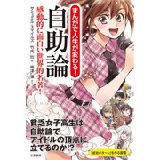 まんがで人生が変わる！ 自助論（三笠書房） [電子書籍]