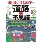 眠れないほど面白い 「道路」の不思議（三笠書房） [電子書籍]