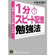 「1分スピード記憶」勉強法（三笠書房） [電子書籍]