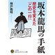 坂本龍馬の手紙 歴史を変えた「この一行」（三笠書房） [電子書籍]