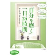 "自分を磨く"一日24時間（三笠書房） [電子書籍]
