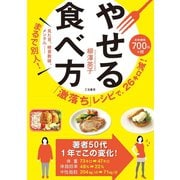 「激落ち」レシピで、26キロ減！ やせる食べ方（三笠書房） [電子書籍]