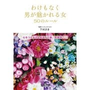 わけもなく男が魅かれる女50のルール（三笠書房） [電子書籍]