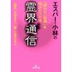 エスパー・小林の「視えない世界」を味方につける霊界通信（三笠書房） [電子書籍]