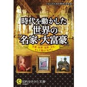 時代を動かした世界の「名家・大富豪」（三笠書房） [電子書籍]